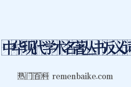 中华现代学术名著丛书反义词是什么意思的图片